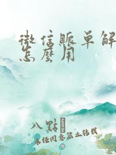 微信账单解压码怎么用 微信账单解压码怎么用