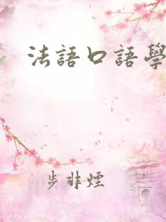法语口语学习 法语口语学习