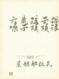六岁孩子总是清嗓子吭吭很长时间了