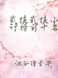 武侠武侠小说排行榜前十名