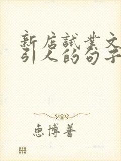 新店试业文案吸引人的句子