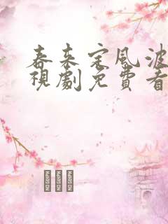 春来定风波 电视剧免费看