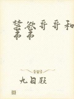 禁欲哥哥和疯批弟弟