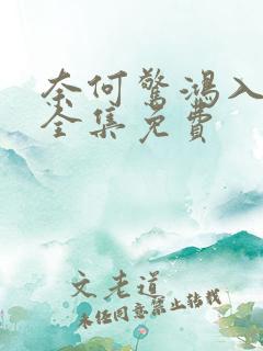 奈何惊鸿入我心全集免费