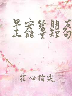 早安发朋友圈的正能量短句