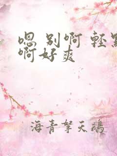 嗯 别啊 轻点啊好爽