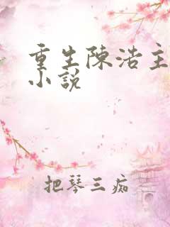 重生陈浩主角的小说