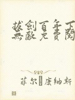 拔剑百年下山即无敌免费阅读