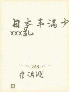 日本丰满少妇xxxx乱