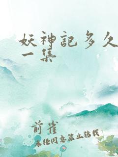 妖神记多久更新一集