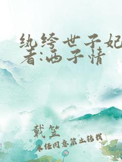 纨绔世子妃 作者:西子情