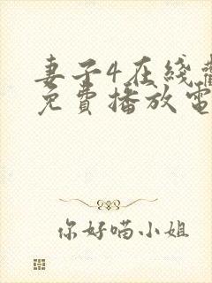 妻子4在线观看免费播放电视剧