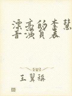 漂亮的李慧珍配音演员表