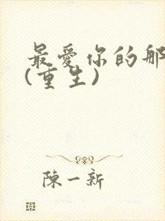 最爱你的那十年(重生)