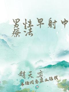 男性早射中医治疗法
