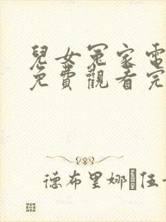 儿女冤家电视剧免费观看完整版