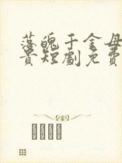 落魄千金母凭子贵短剧免费观看