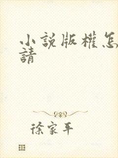 小说版权怎么申请