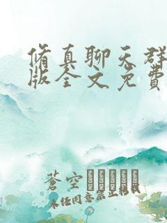 修真聊天群完结版全文免费阅读
