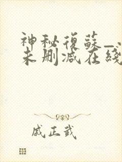 神秘复苏_小说未删减在线看