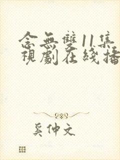 念无双11集电视剧在线播放