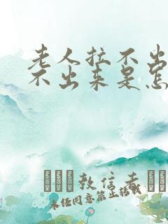 老人拉不出来尿不出来是怎么回事