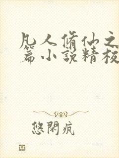 凡人修仙之仙界篇小说精校版 凡人修仙之仙界篇小说精校版