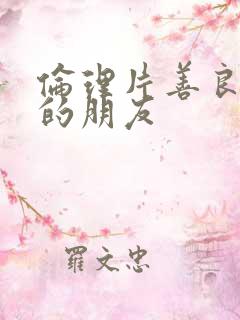 伦理片善良妈妈的朋友