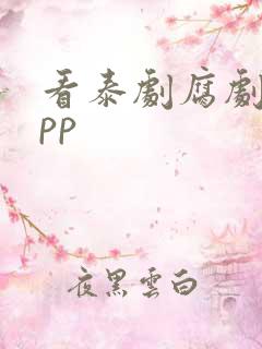 看泰剧腐剧的app
