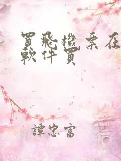 买飞机票在哪个软件买