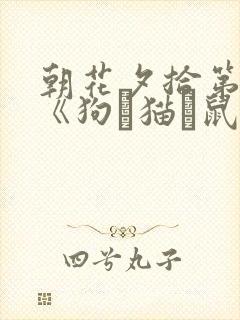 朝花夕拾第一篇《狗·猫·鼠》读后感100字