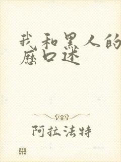 我和黑人的性经历口述