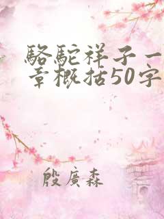 骆驼祥子一到六章概括50字 骆驼祥子一到六章概括50字