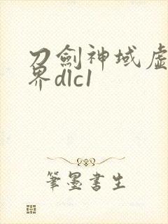 刀剑神域虚空幻界dlc1