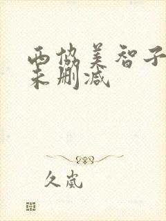 西协美智子三级未删减