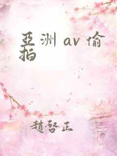 亚洲 av 偷拍