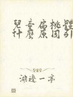 儿童扁桃体肥大什么原因引起 儿童扁桃体肥大什么原因引起
