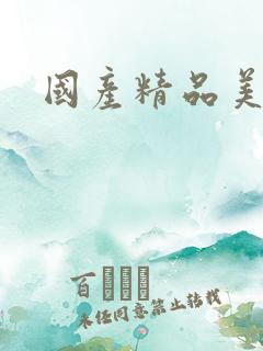 国产精品美女j