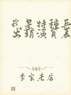 我是特种兵利刃出鞘演员表