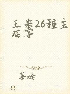 玉米26种主要病害