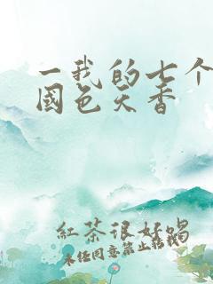 一我的七个妹妹国色天香