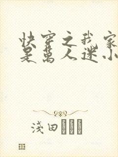 快穿之我家宿主是万人迷小说
