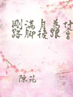 刚满月为什么走路脚后跟会痛