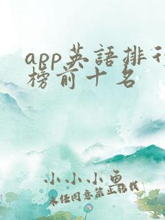 app英语排行榜前十名