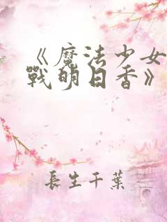《魔法少女特殊战明日香》动漫