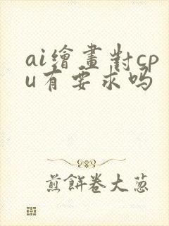 ai绘画对cpu有要求吗