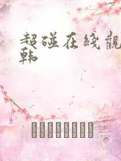 超碰在线观看日韩