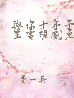 与你十年予我半生电视剧免费观看