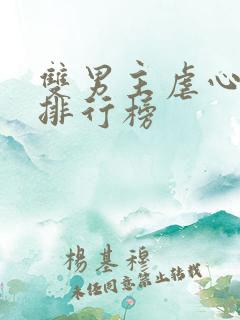 双男主虐心小说排行榜