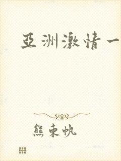 亚洲激情一区二